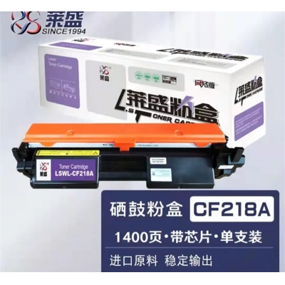 萊盛CF218A帶芯片粉盒