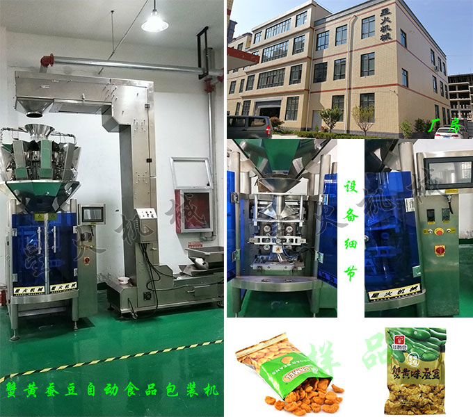 南京星火顆粒包裝機(jī)械廠(chǎng)房展示蟹黃蠶豆自動(dòng)食品包裝機(jī)、設(shè)備細(xì)節(jié)及包裝樣品