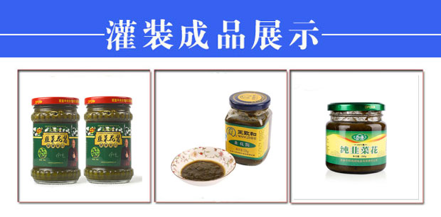 全自動(dòng)韭花醬灌裝機(jī)生產(chǎn)線樣品